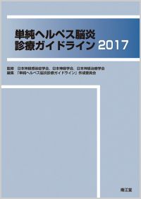 単純ヘルペス脳炎診療ガイドライン2017: 書籍／南江堂