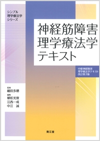 神経筋障害理学療法学テキスト（中枢神経障害理学療法学テキスト