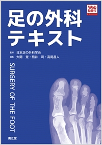 足の外科テキスト（Web動画付）: 書籍／南江堂