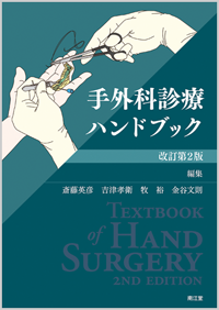 [A11252913]手外科診療ハンドブック [単行本] 斎藤英彦、 吉津孝衛; 牧裕