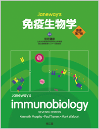 免疫生物学（原書第7版）: 教科書／南江堂