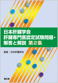 日本肝臓学会肝臓専門医認定試験問題・解答と解説 第2〜5集