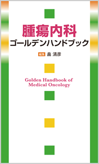腫瘍内科ゴールデンハンドブック