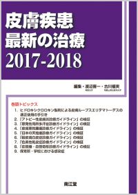 皮膚疾患最新の治療2017-2018: 書籍／南江堂