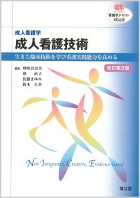 成人看護学 成人看護技術 改訂第2版 教科書 南江堂
