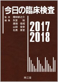 今日の臨床検査2017-2018: 書籍／南江堂