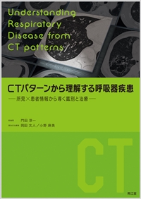 CTパターンから理解する呼吸器疾患: 書籍／南江堂