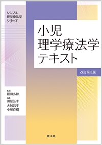 小児理学療法学テキスト（改訂第3版）: 教科書／南江堂