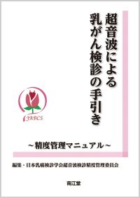 超音波による乳がん検診の手引き: 書籍／南江堂