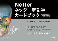 ネッター解剖学カードブック（電子版付）: 教科書／南江堂