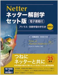 ネッター解剖学 セット版(電子書籍付)アトラス・別冊学習の手引き内視