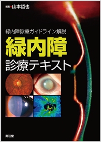 緑内障診療ガイドライン解説 緑内障診療テキスト: 書籍／南江堂