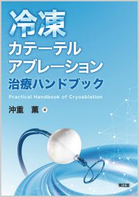 冷凍カテーテルアブレーション治療ハンドブック: 書籍／南江堂