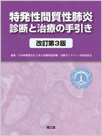特発性間質性肺炎診断と治療の手引き（改訂第3版）: 書籍／南江堂