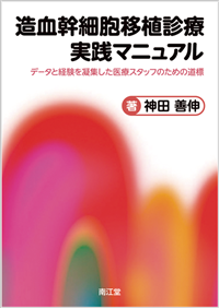 造血幹細胞移植診療実践マニュアル: 書籍／南江堂