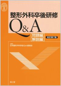 3540円 日本整形外科学会整形外科卒後研修Q&A（改訂第7版）: 書籍／南江堂