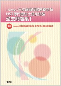 一般社団法人日本静脈経腸栄養学会 NST専門療法士認定試験 過去問題集 