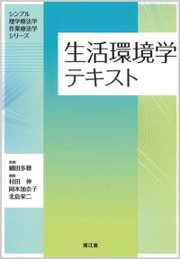 生活環境学テキスト: 教科書／南江堂