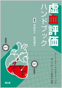 虚血評価ハンドブック: 書籍／南江堂