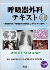 呼吸器外科テキスト（オンラインアクセス権付）: 書籍／南江堂