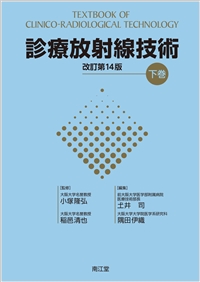 診療放射線技術 下巻（改訂第14版）: 教科書／南江堂