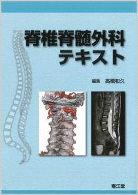 脊椎・脊髄疾患の外科 [新品]内容