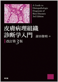 皮膚病理組織診断学入門（改訂第3版）: 書籍／南江堂