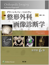 グリーンスパン・ベルトラン 整形外科画像診断学（原書第6版）: 書籍 