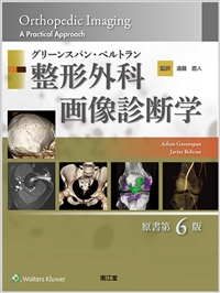 グリーンスパン ベルトラン 整形外科画像診断学 原書第6版 書籍 南江堂