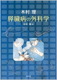 膵脾外科の要点と盲点 (Knack & pitfalls) [単行本] 木村 理ISBN13