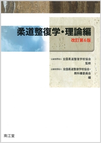 柔道整復学・理論編（改訂第6版）: 教科書／南江堂