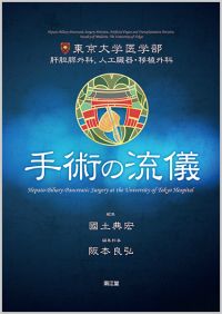 東京大学医学部肝胆膵外科，人工臓器・移植外科 手術の流儀: 書籍／南江堂