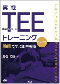 実戦tee 経食道心エコー法 トレーニング 書籍 南江堂