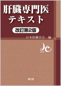 肝臓専門医テキスト（改訂第2版）: 書籍／南江堂