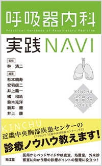 呼吸器内科実践NAVI: 書籍／南江堂