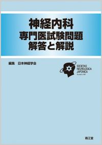 神経内科専門医試験問題 解答と解説: 書籍／南江堂