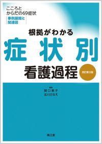 根拠がわかる症状別看護過程 改訂第3版 書籍 南江堂