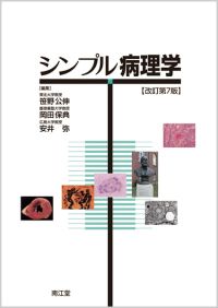 シンプル病理学（改訂第7版）: 教科書／南江堂