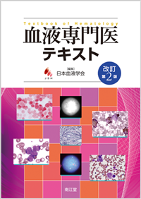 血液専門医テキスト（改訂第2版）: 書籍／南江堂