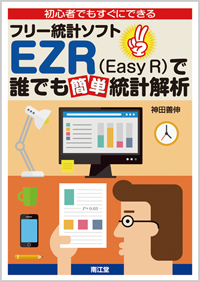 初心者でもすぐにできるフリー統計ソフトezr Easy R で誰でも簡単統計解析 書籍 南江堂