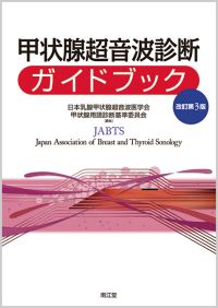 甲状腺超音波診断ガイドブック（改訂第3版）: 書籍／南江堂