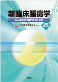 新臨床腫瘍学 改訂第4版 書籍 南江堂