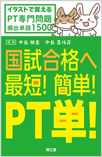 国試合格へ最短 簡単 Pt単 教科書 南江堂