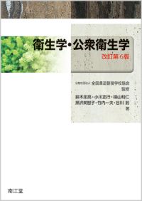 衛生学・公衆衛生学（改訂第6版）: 教科書／南江堂