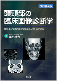 頭頸部の臨床画像診断学（改訂第2版）: 書籍／南江堂