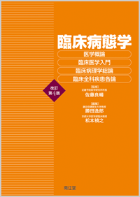 臨床病態学（改訂第4版）: 教科書／南江堂