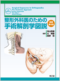 整形外科医のための手術解剖学図説（原書第4版）: 書籍／南江堂