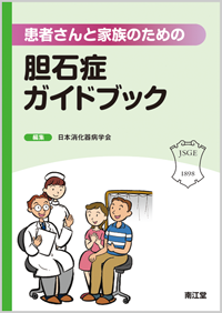 患者さんと家族のための胆石症ガイドブック