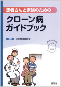 患者さんと家族のためのクローン病ガイドブック