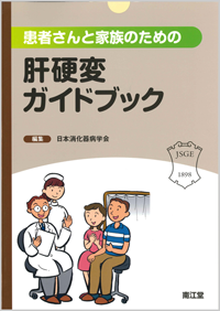 患者さんと家族のための肝硬変ガイドブック